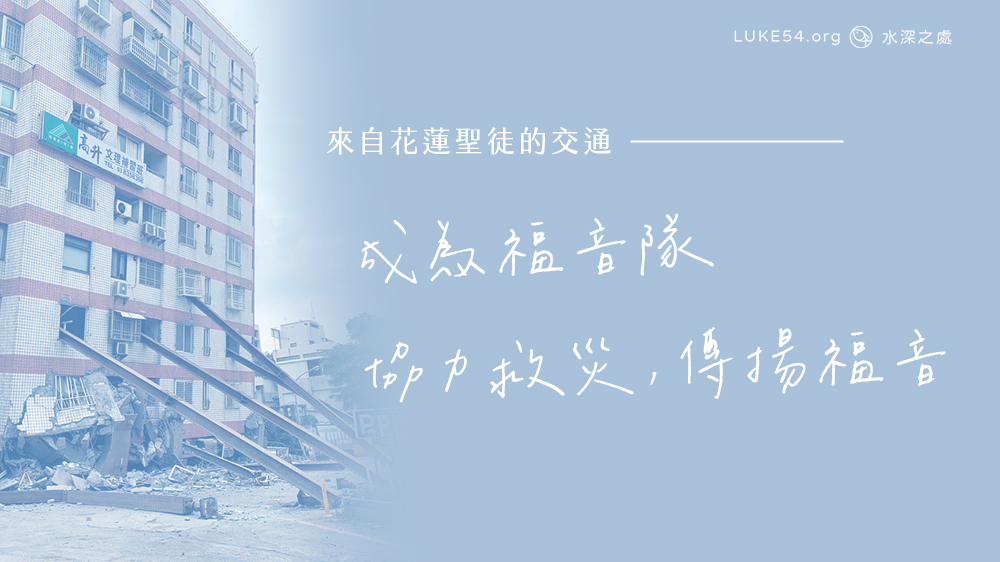 來自花蓮聖徒的交通 - 成為福音隊，協力救災，傳揚福音